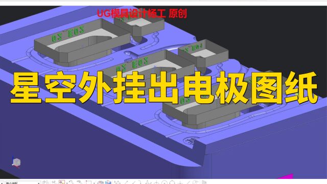 星空外挂出电极图纸 UG拆电极视频教程 UG模具设计视频教程 胶ug模具设计视频教程 全套 ug注塑模分模教程 实战ug分模