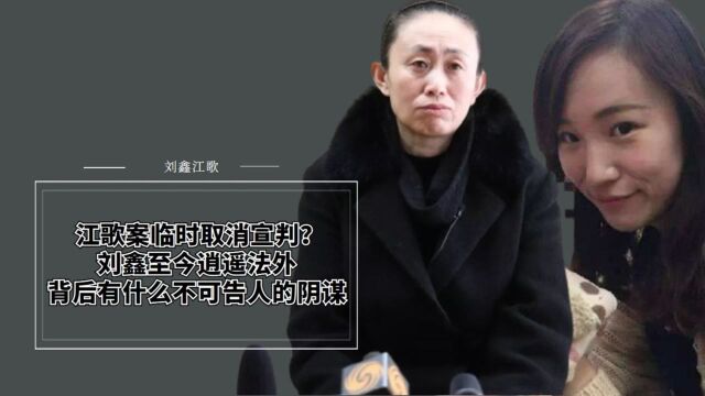 江歌案临时取消宣判?刘鑫至今逍遥法外,背后有什么不可告人秘密