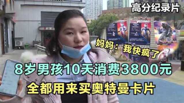 8岁男孩10天消费3800元,全都用来买奥特曼卡片,妈妈:我快疯了