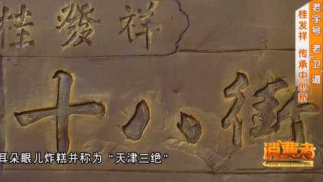 好吃又不贵的特产哪里找?来瞧瞧老字号“桂发祥十八街麻花”!