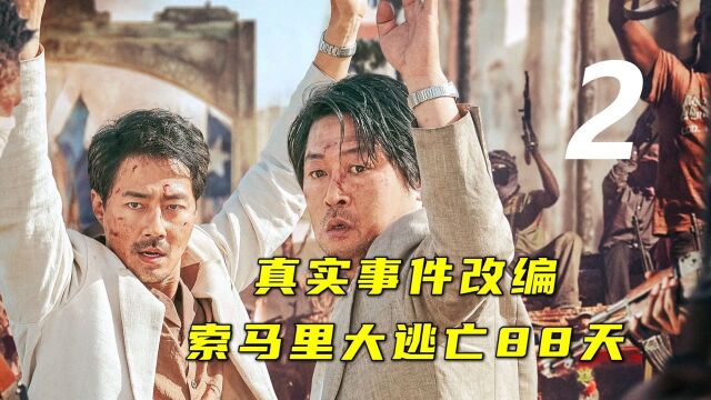 真实事件改编,索马里惊险逃亡88天,都是演技派《摩加迪沙》:中