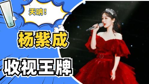 跨年晚会：杨紫成“收视王牌”，短短几分钟演唱，创收视率最高峰！