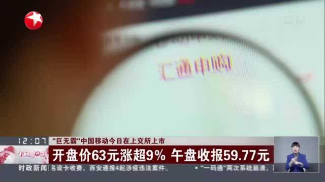 “巨无霸”中国移动今日在上交所上市