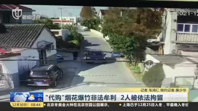 “代购”烟花爆竹非法牟利 2人被依法拘留