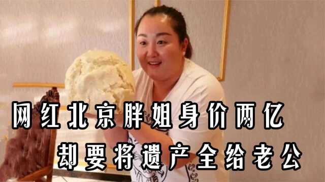 网红北京胖姐:身价早已超两亿,为何却扬言将遗产全留给老公?