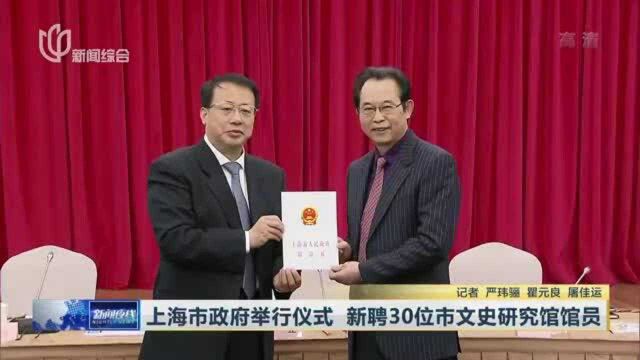 上海市政府举行仪式 新聘30位市文史研究馆馆员