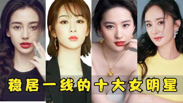 近年来“稳居一线的女明星”:宋茜上榜,杨幂仅排第二!