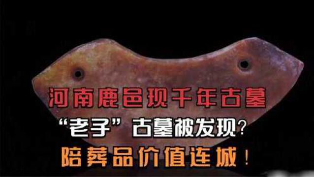 河南鹿邑现千年古墓,“老子”古墓被发现?陪葬品价值连城!