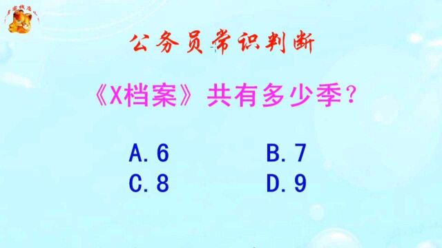 公务员常识判断,《X档案》共有多少季?难倒了学霸