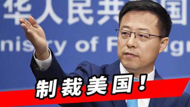 轮到美国被制裁了!“冻结在华财产”响彻美国,中方撂下5字警告