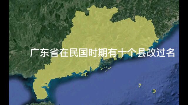 民国三年广东省地图上消失了十几个古县,被迫改名,有你家乡吗