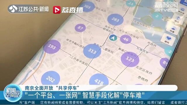 全面开放“共享停车”!南京360处机关单位开放33000多个内部车位