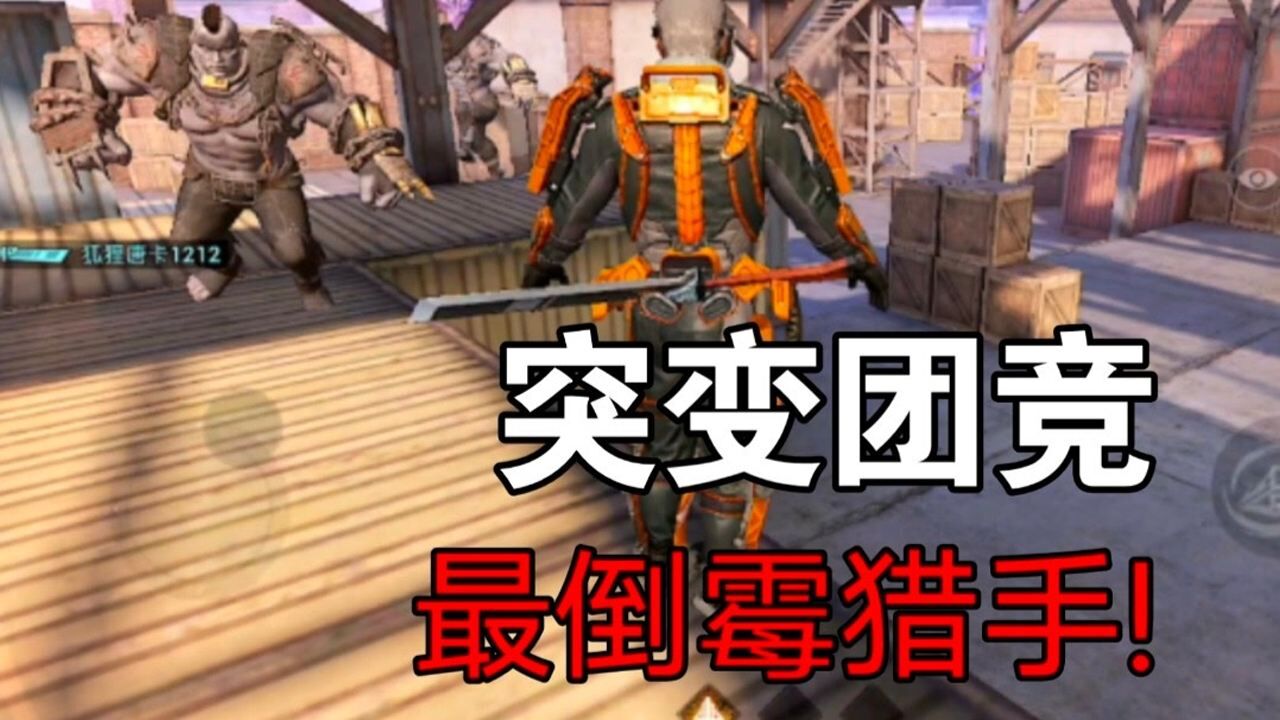 突变团竞最倒霉猎手刀卡在腰上被丧尸一顿猛追