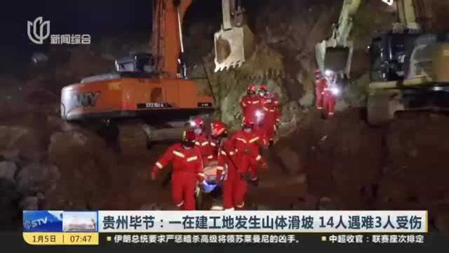 贵州毕节:一在建工地发生山体滑坡 14人遇难3人受伤