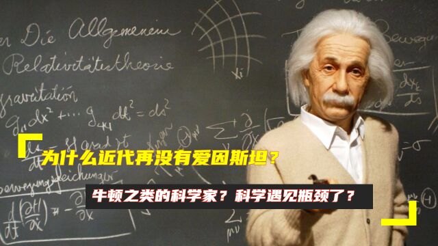 为什么近代再没有爱因斯坦、牛顿之类的科学家?科学遇见瓶颈了?