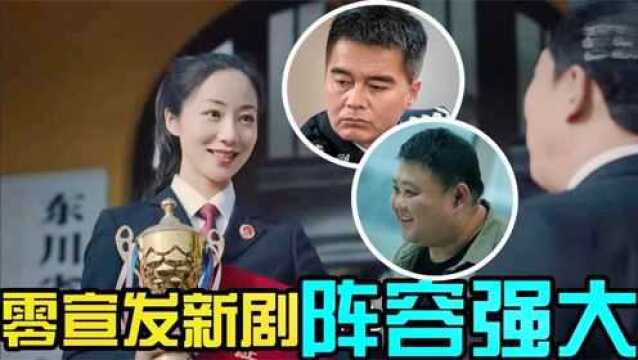 《人民的正义》零宣发开播!多位老戏骨齐飙戏,韩雪于和伟太惊喜