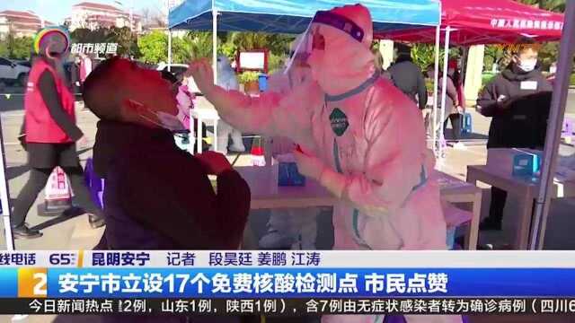 32707人完成采样!安宁市设17个采样点开展免费核酸检测