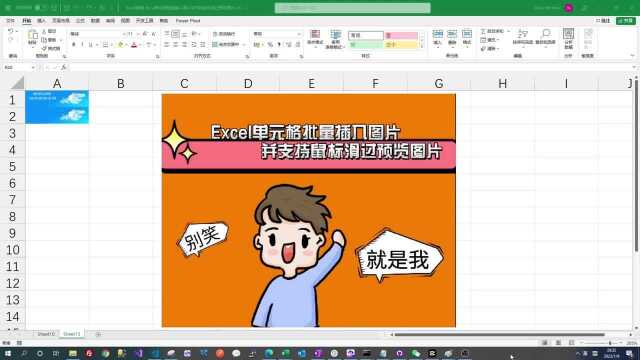 Excel单元格批量插入图片并支持鼠标滑过预览图片