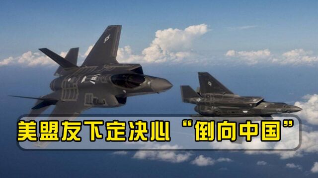 美施压盟友“远离中国”,结果F35大单被拒,美国如意算盘彻底落空