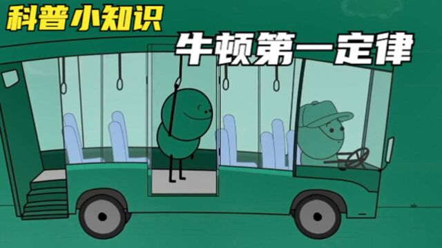 科普小知识:牛顿第一定律