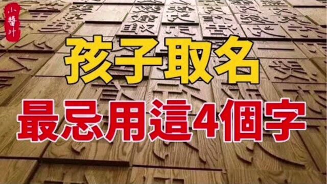 命理运势:名字对人生的影响有多大,取名宜用哪类字