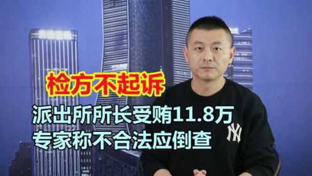 派出所所长受贿11万,检方不起诉,专家称不合法应倒查