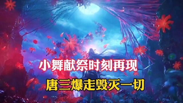 斗罗大陆第190集,星斗献祭在现,唐三暴走决定毁灭海妄斗罗