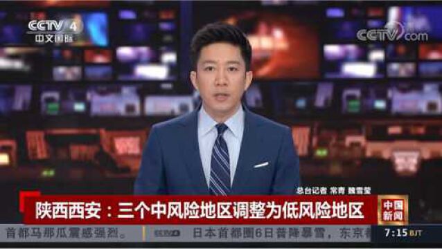 央视关注西安丨三个中风险地区调整为低风险地区