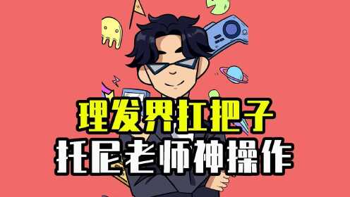 托尼老师理发教做人