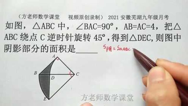 初三数学:三角形旋转45Ⱜ怎么求阴影部分面积?安徽芜湖月考