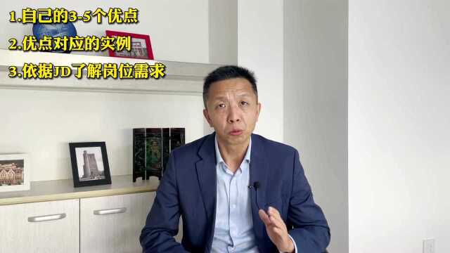 面试官问:“你的优点是什么?”