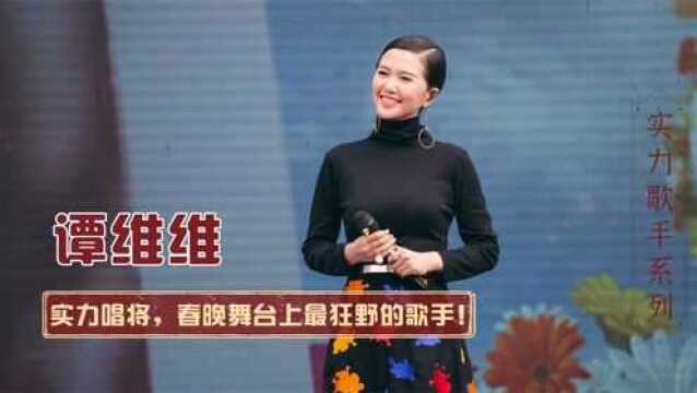 摇滚天后谭维维:歌手界的扛把子,感情上却是小绵羊