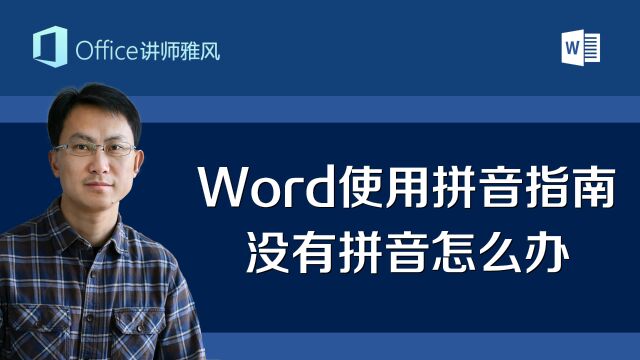 Word拼音指南功能里没有拼音?这到底是是怎么回事?