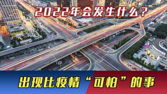 2022年会发生什么?全球政局或面临大洗牌,还有比疫情“可怕”的事