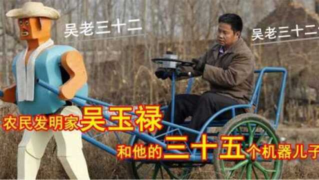 农民发明家吴玉禄,有35个机器儿子,起名从吴老一到吴老三十五.