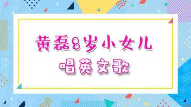 黄磊8岁小女儿唱英文歌!古灵精怪长相酷似爸爸,被夸比多多漂亮