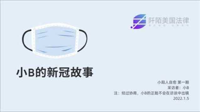 小B的新冠故事