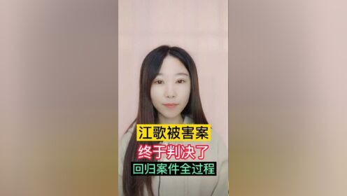 江歌被害案终于判决了,回顾一下江歌案全过程_高清1080P在线观看平台_腾讯视频