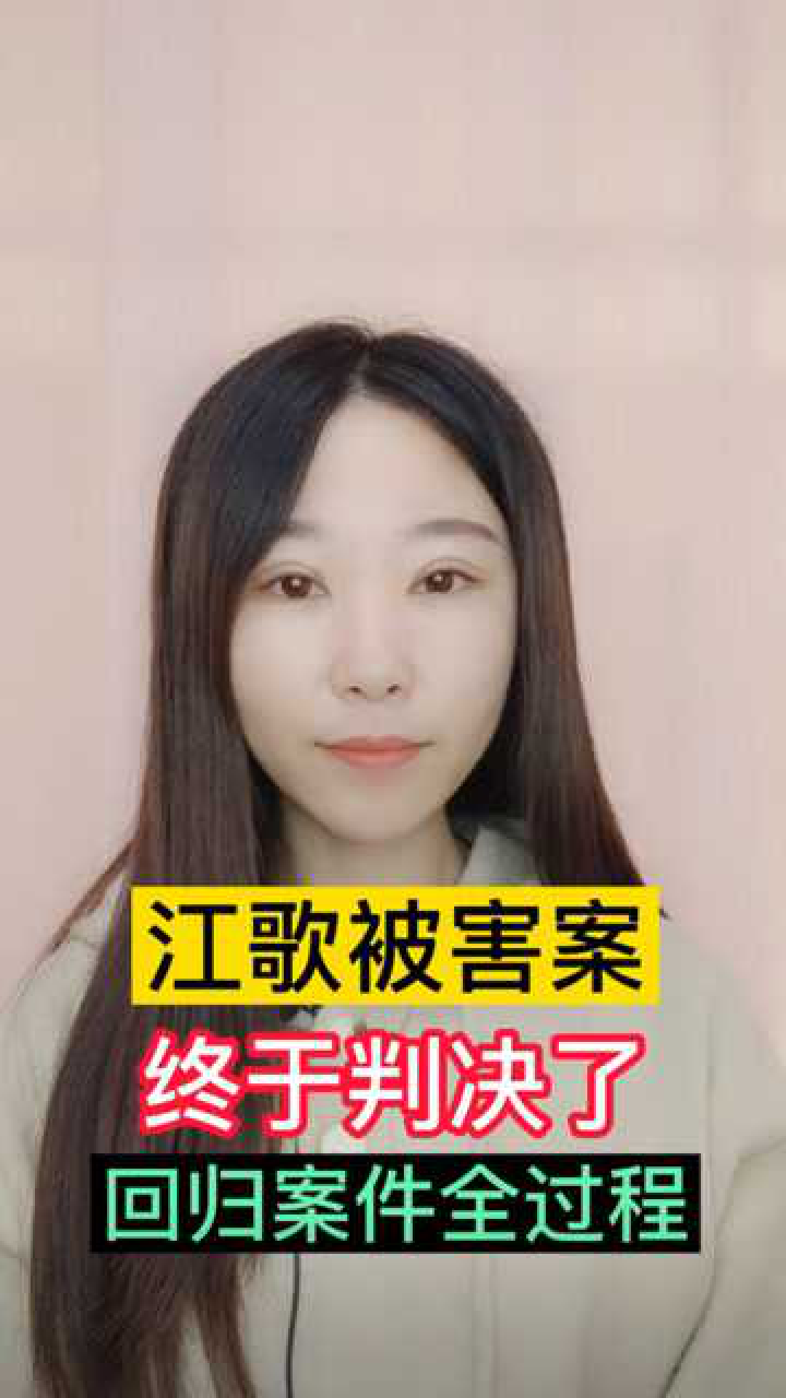 江歌被害案终于判决了,回顾一下江歌案全过程_腾讯视频