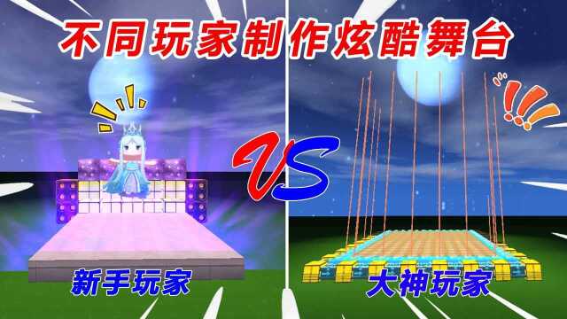 迷你世界:不同玩家制作炫酷舞台,两种不同的风格,你觉得哪种赢