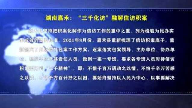 湖南嘉禾:“三千化访”融解信访积案