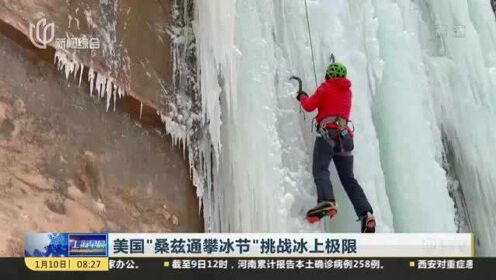 美国“桑兹通攀冰节”挑战冰上极限