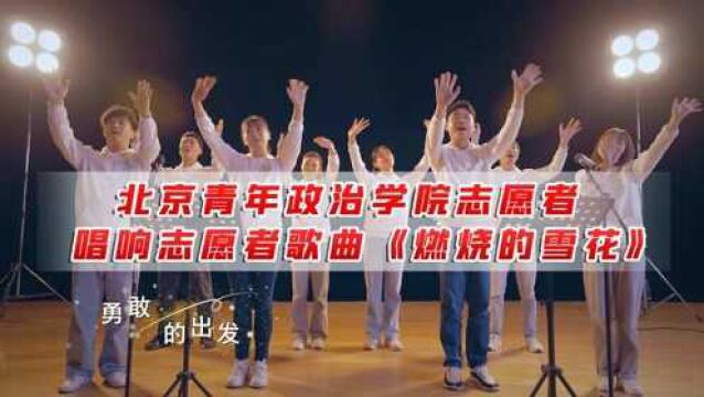 北京青年政治学院北京冬奥会志愿者唱响志愿者歌曲《燃烧的雪花》