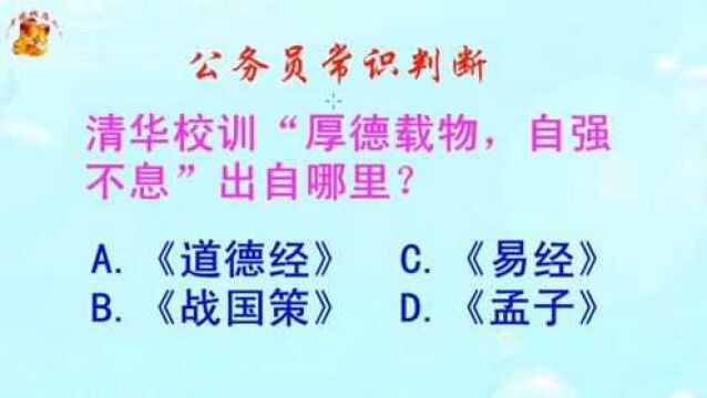 公务员常识判断,清华校训“厚德载物,自强不息”出自哪里?