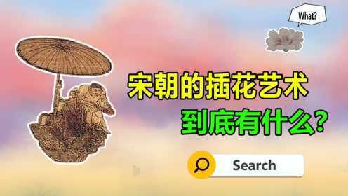 [图]宋朝的插花艺术，到底有什么？