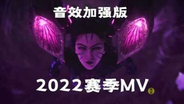 【英雄联盟】S12赛季MV音效加强版,明明可以再燃十倍!