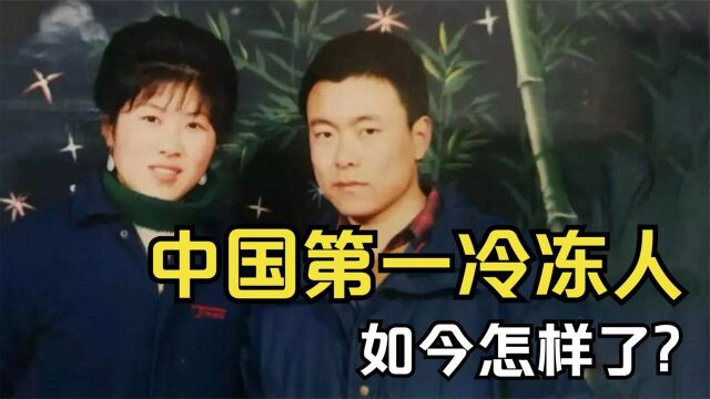 中国首位女冷冻人,计划4年后解冻跟老公团聚,如今她怎样了?