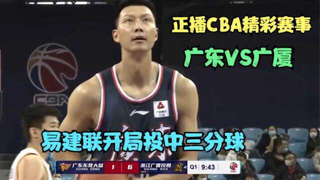 正播CBA广东VS广厦,广厦开局4个三分球打停广东,广东无后援很危险