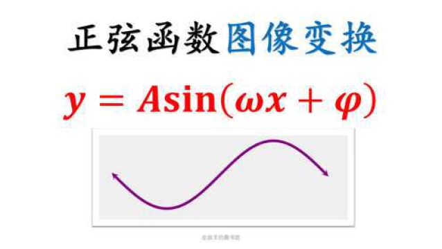 三角函数的图像变换&五点作图法