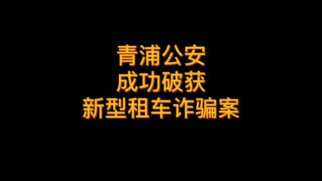 青浦警方成功破获系列租车诈骗案